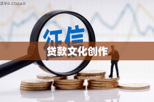 平度贷款文化创作