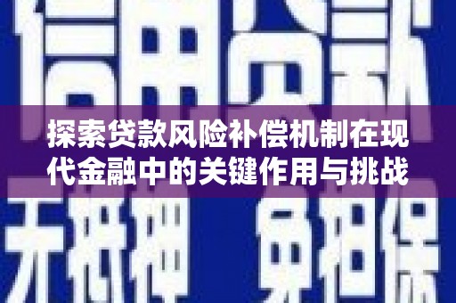 平度探索贷款风险补偿机制在现代金融中的关键作用与挑战