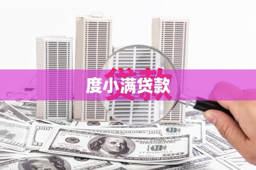 平度度小满贷款