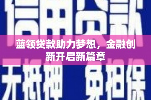 平度蓝领贷款助力梦想，金融创新开启新篇章