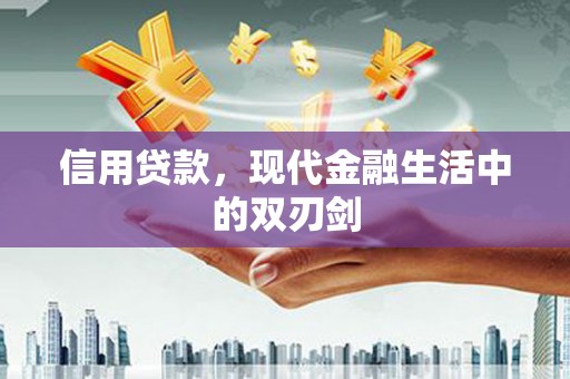 平度信用贷款，现代金融生活中的双刃剑