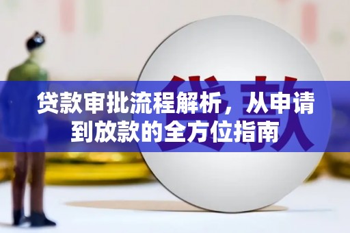 平度贷款审批流程解析，从申请到放款的全方位指南