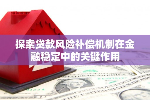 平度探索贷款风险补偿机制在金融稳定中的关键作用