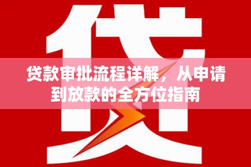 平度贷款审批流程详解，从申请到放款的全方位指南