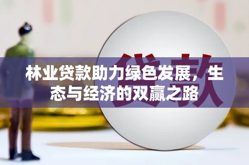 平度林业贷款助力绿色发展，生态与经济的双赢之路