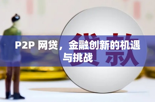 平度P2P 网贷，金融创新的机遇与挑战