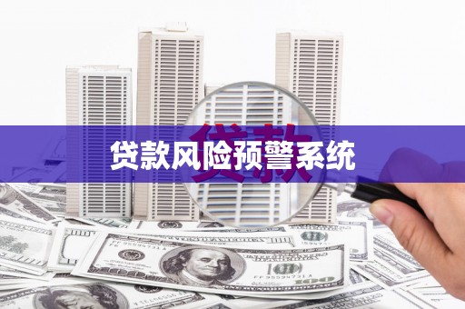 平度贷款风险预警系统