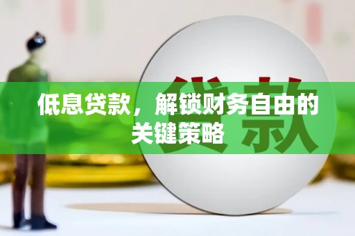 平度低息贷款，解锁财务自由的关键策略