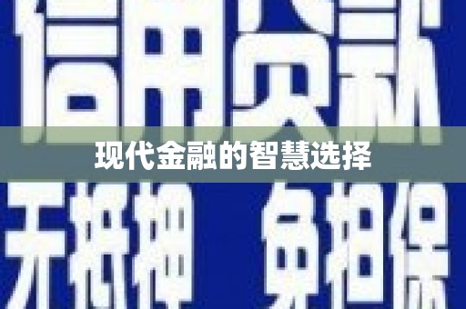 平度现代金融的智慧选择