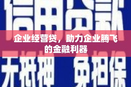 平度企业经营贷，助力企业腾飞的金融利器