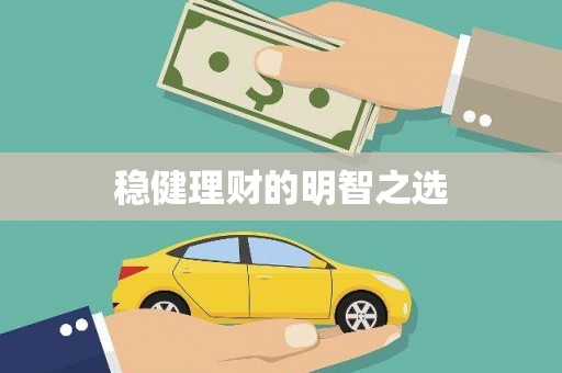 平度稳健理财的明智之选