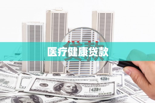 平度医疗健康贷款