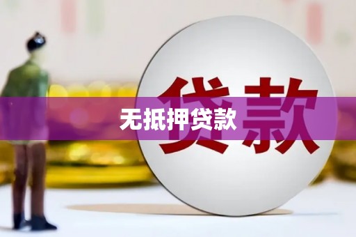平度无抵押贷款
