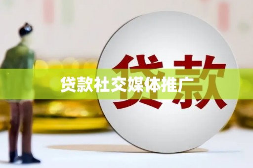 平度贷款社交媒体推广