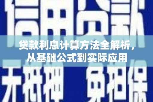 平度贷款利息计算方法全解析，从基础公式到实际应用