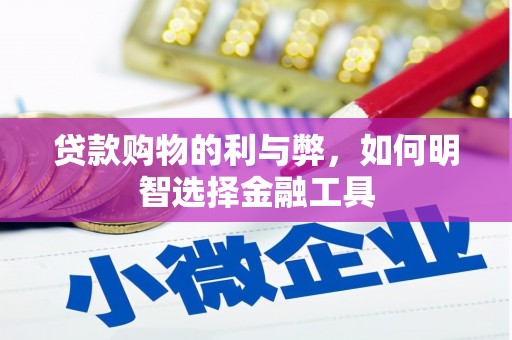 平度贷款购物的利与弊，如何明智选择金融工具