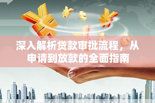 平度深入解析贷款审批流程，从申请到放款的全面指南