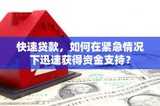 平度快速贷款，如何在紧急情况下迅速获得资金支持？