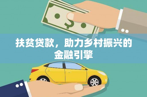 平度扶贫贷款，助力乡村振兴的金融引擎