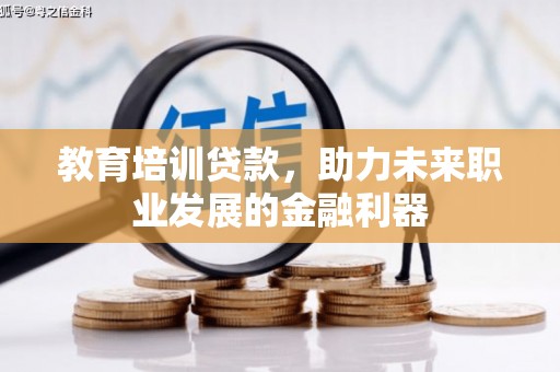 平度教育培训贷款，助力未来职业发展的金融利器