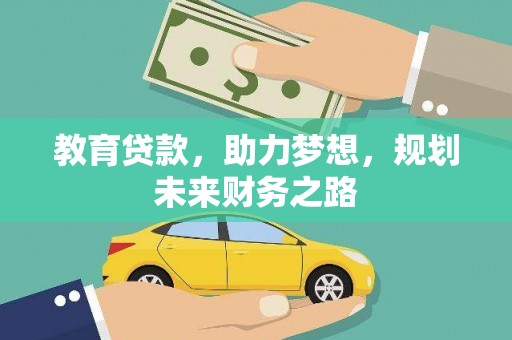 平度教育贷款，助力梦想，规划未来财务之路