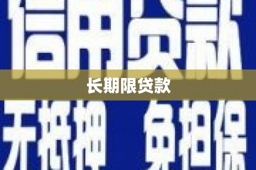 平度长期限贷款