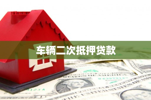 平度车辆二次抵押贷款