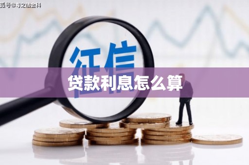 平度贷款利息怎么算