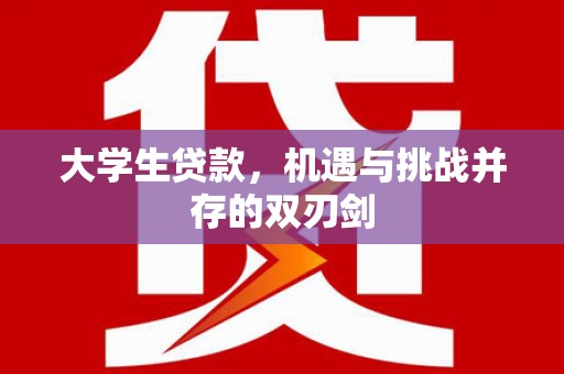 平度大学生贷款，机遇与挑战并存的双刃剑