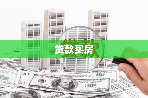 平度贷款买房