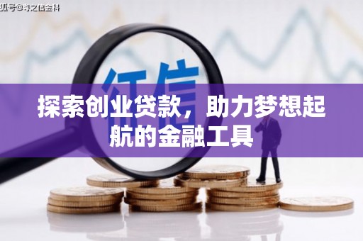 平度探索创业贷款，助力梦想起航的金融工具