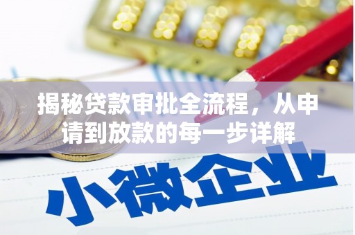 平度揭秘贷款审批全流程，从申请到放款的每一步详解