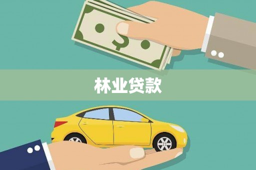 平度林业贷款