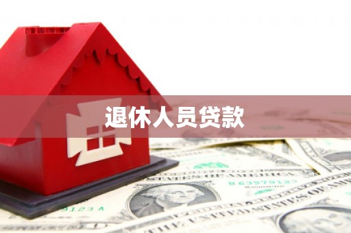 平度退休人员贷款