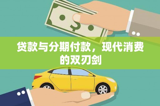 平度贷款与分期付款，现代消费的双刃剑