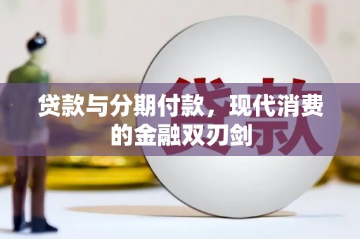 平度贷款与分期付款，现代消费的金融双刃剑