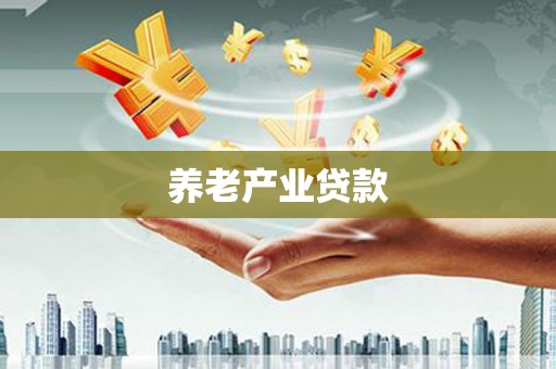平度养老产业贷款