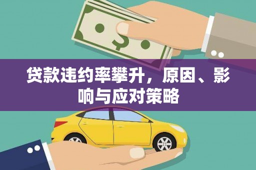 平度贷款违约率攀升，原因、影响与应对策略