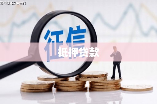 平度抵押贷款