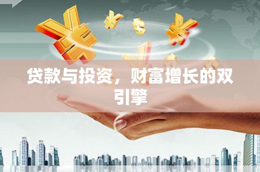 平度贷款与投资，财富增长的双引擎