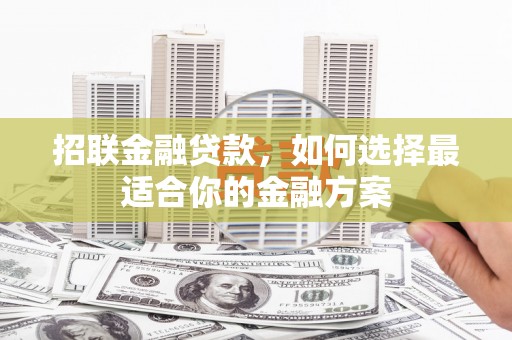 平度招联金融贷款，如何选择最适合你的金融方案