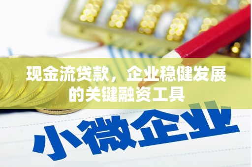 平度现金流贷款，企业稳健发展的关键融资工具