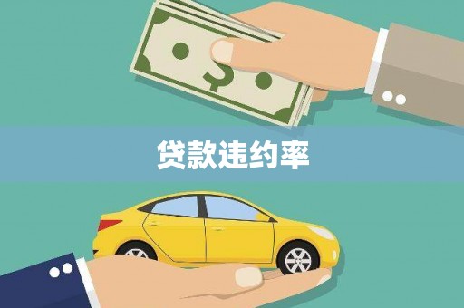 平度贷款违约率