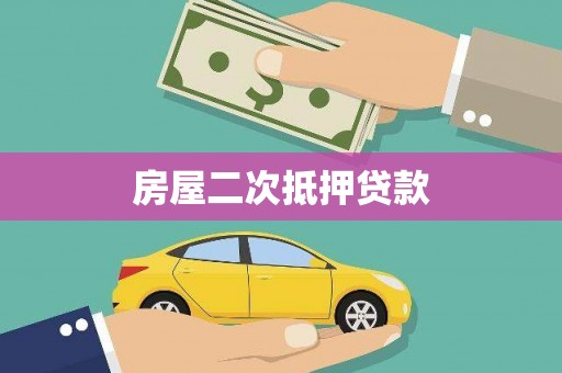 平度房屋二次抵押贷款