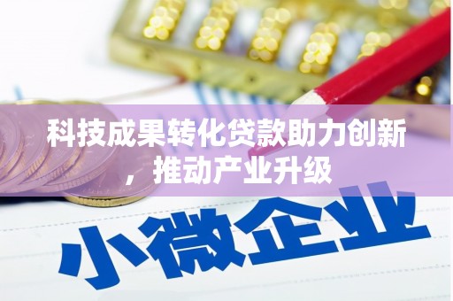 平度科技成果转化贷款助力创新，推动产业升级