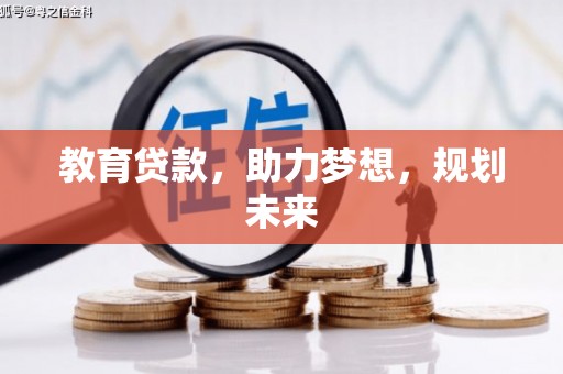 平度教育贷款，助力梦想，规划未来