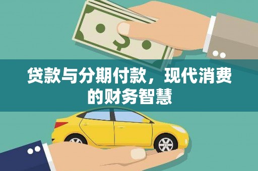 平度贷款与分期付款，现代消费的财务智慧