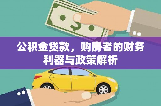 平度公积金贷款，购房者的财务利器与政策解析