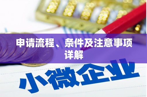 平度申请流程、条件及注意事项详解