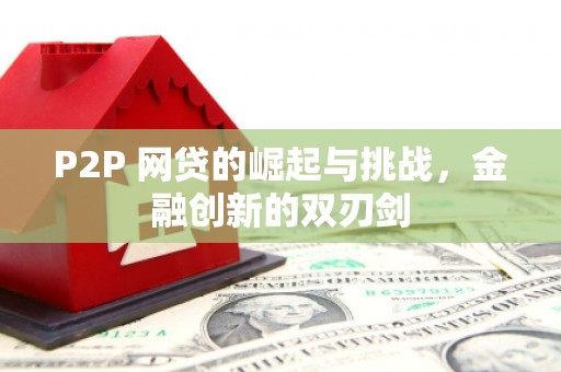 平度P2P 网贷的崛起与挑战，金融创新的双刃剑